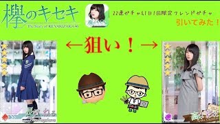 【欅のキセキ 2】22連ガチャ\u0026星4確定1回ガチャ引いてみた！【欅坂46】