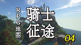 《Minecraft/创世神》：MC冒险地图， 《Minecraft/创世神》：MC冒险地图， 我的世界 骑士征途 04