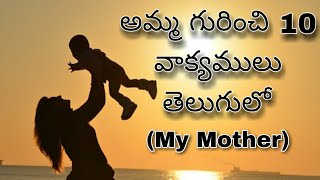 10 Lines on My Mother ||My Mother Essay in English || Essay on My Mother || Ashu Official