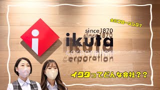 みんなを支えるフローリング！株式会社イクタ（きゃりれぽ企業編第22回）