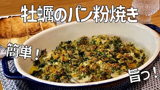 香ばしくて最高！牡蠣のパン粉焼き♪パセリとチーズが合う！！