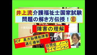 井上流介護福祉士問題の解き方伝授！⑧障害の理解