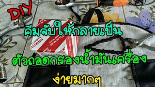 DIYตัวถอดกรองน้ำมันเครื่องจากคีมจับ