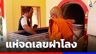 แห่จดเลขฝาโลง เผาหลอกแก้เคล็ดเมรุใหม่ | ข่าวช่อง8