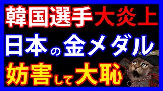 8/1 【パリ五輪】柔道で永瀬選手が金メダル獲得。その表彰式で無礼な韓国選手が大炎上