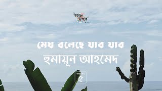 মেঘ বলেছে যাবো যাবো 5/15 | হুমায়ূন আহমেদ | Humayun Ahmed | Golpokothon by Kollol