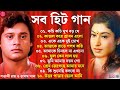 শতাব্দী রায় ও তাপস পাল || বাংলা গান | Hit Bangla Gaan || 90's Bengali Old Mp3 || Bangla Gaan Jukebox
