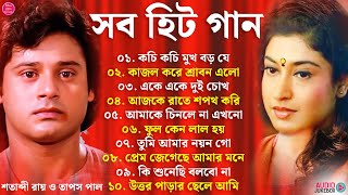 শতাব্দী রায় ও তাপস পাল || বাংলা গান | Hit Bangla Gaan || 90's Bengali Old Mp3 || Bangla Gaan Jukebox