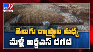 ఏపీ, తెలంగాణ రాష్ట్రాల మధ్య ఆర్డీఎస్ జల జగడం : కాల్వ పనులు ప్రారంభించిన ఏపీ - TV9