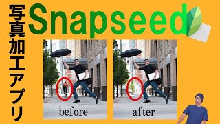 【写真加工】iPhoneで使える無料写真編集アプリ【Snapseed(スナップシード) 】