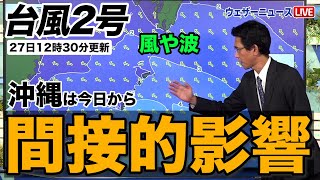 【台風2号】沖縄は今日から台風の間接的な影響（27日12時30分更新）＜21＞