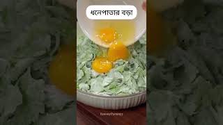 ধনেপাতার বড়া !!😋🥗🥗 Coriander Leaf Fritter !!#food #recipe #ytshorts #cooking #foodlover