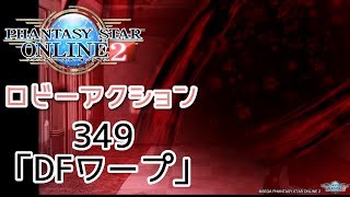 pso2 ロビーアクション349「DFワープ」