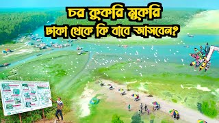 ঢাকা থেকে চর কুকরি মুকরি যাওয়ার সম্পূর্ণ ভ্রমণ গাইড | Ep-29 | Dhaka to char Kukri Mukri Bhola 2024