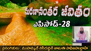 మరణానంతర జీవితం 28/91 الحياة بعد الموت Marananthara Jeevitham