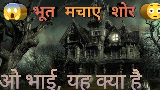 ओ भाई, यह क्या है || 😨 You Will Note Belive Not This Scary Video || Real Ghost Caught On Camera