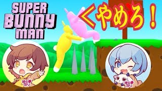 【歌い手2人が】今話題のウサギゲームをやってみたWWW【Super Bunny Man】【スーパーバニーマン】【ころん】