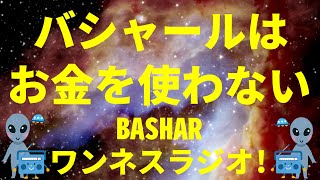 進化した高次元の惑星文明 バシャールのエササニ星では お金を使わない スピリチュアルのお話 ワンネスラジオ!宇宙人foxちゃんねる