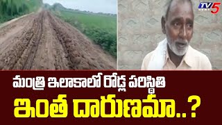 మంత్రి ఇలాకాలో రోడ్ల పరిస్థితి ఇంత దారుణమా..? | Minister Adimulapu Suresh | Erragondapalem | TV5News