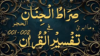 Tarjuma Wa Tafseer - Clip No 0630 - Surah Hijr - Intro & Aayat 001-002.