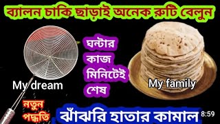 বেলন চাকি তাওয়া ছাড়াই অনেকগুলো রুটি করার এমন পদ্ধতি দেখে আপনি চমকে যাবেন/kitchentips/hacks/cleaning