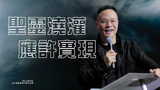 【聖靈澆灌 應許實現】周巽正 Jonathan Chow