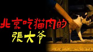 北京吃猫肉的张大爷|我接听了恐怖的来电|鬼故事|恐怖故事|解压故事|灵异#都市傳說#靈異事件#天津#佛牌#泰国#恐怖故事#亲身经历#助眠#北京#睡前故事#懸疑#情感#新疆#ghost#西藏#遇险#電影