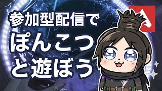 【APEX】参加型配信でぽんこつと遊ぼう#3【概要欄みてね】