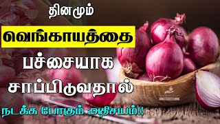 பச்சை வெங்காயம் இதெல்லாம் சரிசெய்யுமா!! | Pachai vengayam benefits | Raw onion uses in tamil