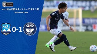 ２０２２明治安田生命Ｊ３リーグ第２３節　アスルクラロ沼津 vs. 鹿児島ユナイテッドＦＣ