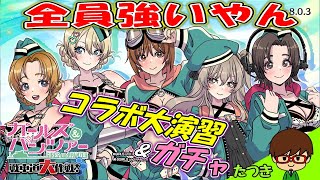 ガチャ産もイベント産もみんな強いじゃねーか！山下しゅんや先生コラボ第4弾がアツい【ガールズ＆パンツァー 戦車道大作戦！】2024