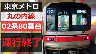 [Tokyo Metro Marunouchi Line] 3-car train \