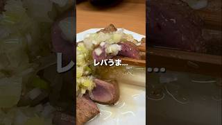 【飯田橋グルメ】ねぎだれ抜群！絶品レバテキ【東京グルメ】 #居酒屋 #肉 #ホルモン