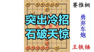 赛惟桐果然厉害，最后2步棋直接让王铁锤懵逼了，这是啥操作