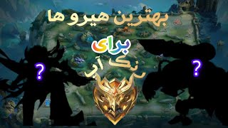 موبایل لجند بهترین هیرو برای رنک اپ|mlbb best heros for rank up