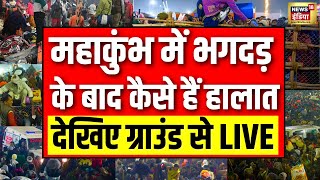 Mahakumbh Bhagdad Updates LIVE: भगदड़ के बाद कैसा है संगम का हाल? लाइव । Prayagraj | CM Yogi