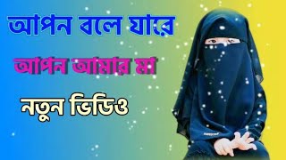 আপন বলে যারে ভাবি  Apon Bole Jare Vabi Seto Apon Na  New Ghazal  inzamul islam Ghazal