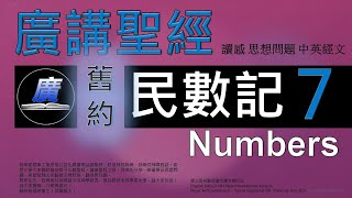 舊約 民數記 第七章  廣講聖經-廣東話聖經分享 - Cantonese Bible Old Testament \