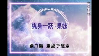 纵身一跃 -  果妹--- 2021年抖音歌曲----必听 【无广告】（30分钟）~9首单曲循环~ 【就算是撲了空 哪怕化成風，也想與你相擁】