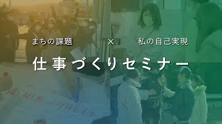 【南相馬・仕事づくりセミナー】short ver.