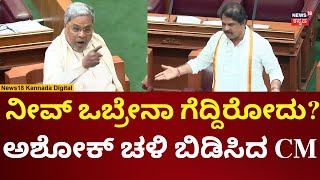 CM Siddaramaiah Vs R Ashoka | ಅಶೋಕ್‌ ವಿರುದ್ಧ ಸಿಡಿದು ಬೆಂಕಿಯಾದ ಸಿದ್ದು |  Karnataka Assembly Session