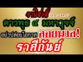 ดวงราศีกันย์🏆ดาวพุธได้ตำแหน่งมหาอุจจ์และเกษตร💰19กย.-6ตค.67🌻