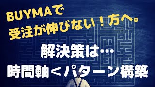 BUYMA（バイマ）の受注が伸びない！「時間軸」より「パターン構築」を意識してみよう。