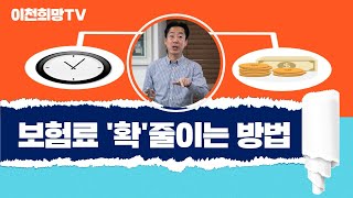 보험료 '확'줄이는 방법.  보험 해지할 때도 순서가 있다.