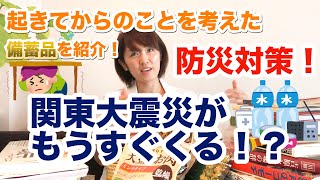 【缶詰よりこれ！オススメの防災備蓄品！】関東大震災がもうすぐくる！？防災対策！起きてからのことを考えた備蓄品