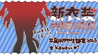 【 #烏羽やや生誕祭2023  】新衣装お披露目配信！誕生日！【 烏羽やや /  Vtuber  】