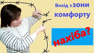 Як вийти з зони комфорту, щоб це справді принесло користь?