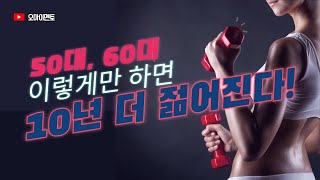 50대~60대 건강, 이렇게만 하면 10년 더 젊어진다!