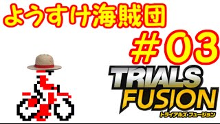 【TRIALS FUSION】盗んでないバイクで走り出す実況＃０３【ようすけ海賊団】