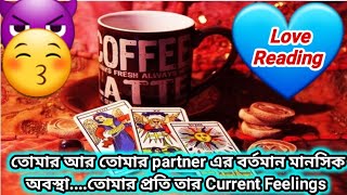 🤔🤫🤭❤তোমার partner এই Relationshipটার বর্তমান পরিস্থিতি নিয়ে কতটা চিন্তিত || Bengali tarot reading